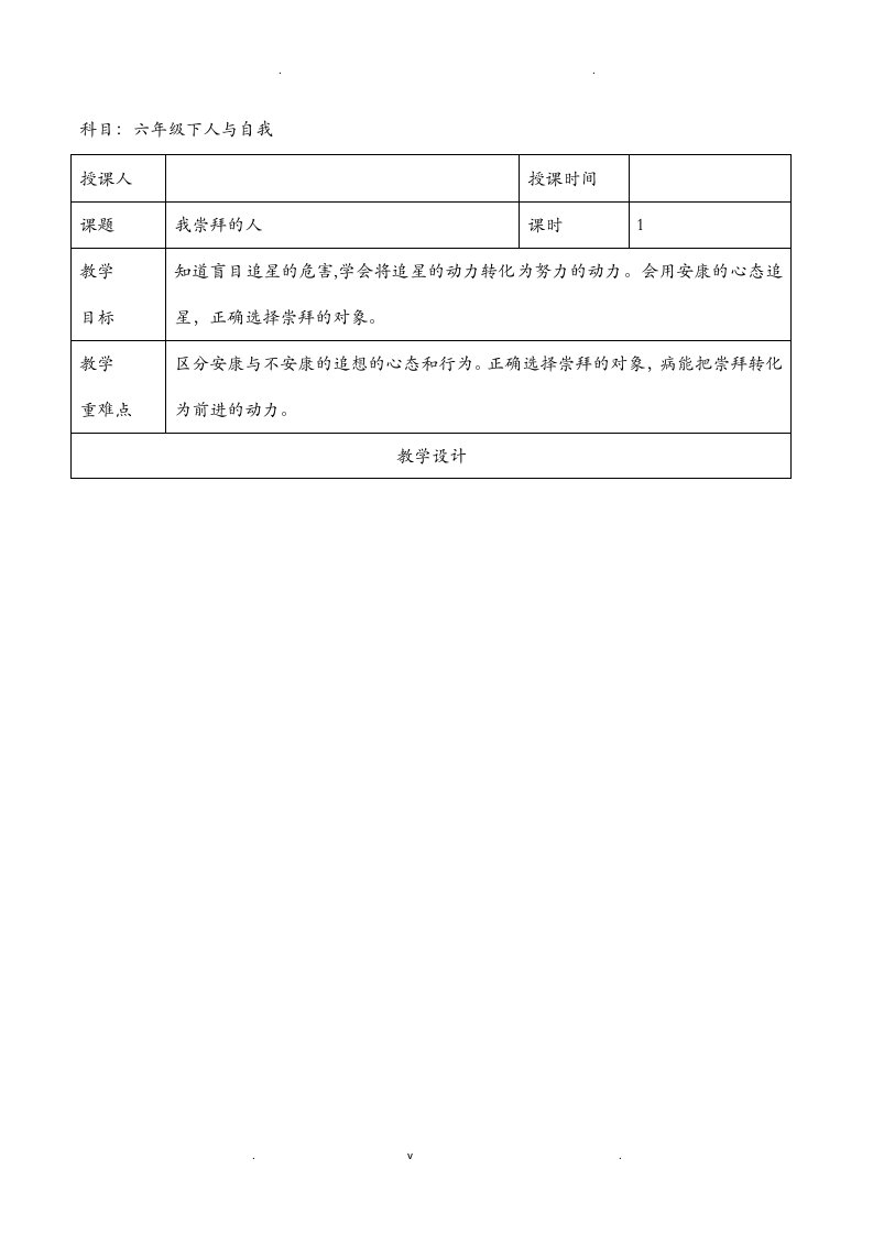 六年级下地方课人与自我教案