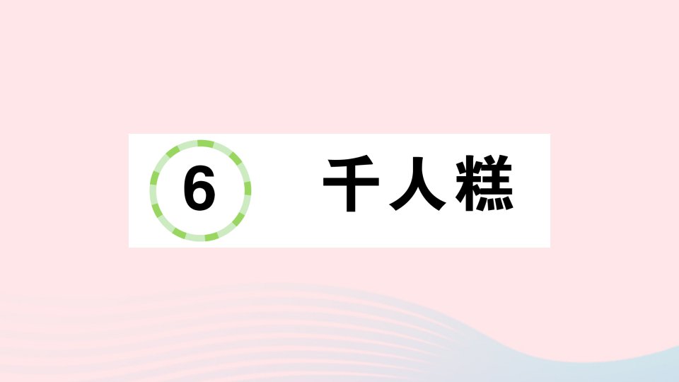 2023二年级语文下册第2单元6千人糕作业课件新人教版