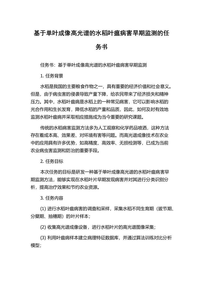 基于单叶成像高光谱的水稻叶瘟病害早期监测的任务书