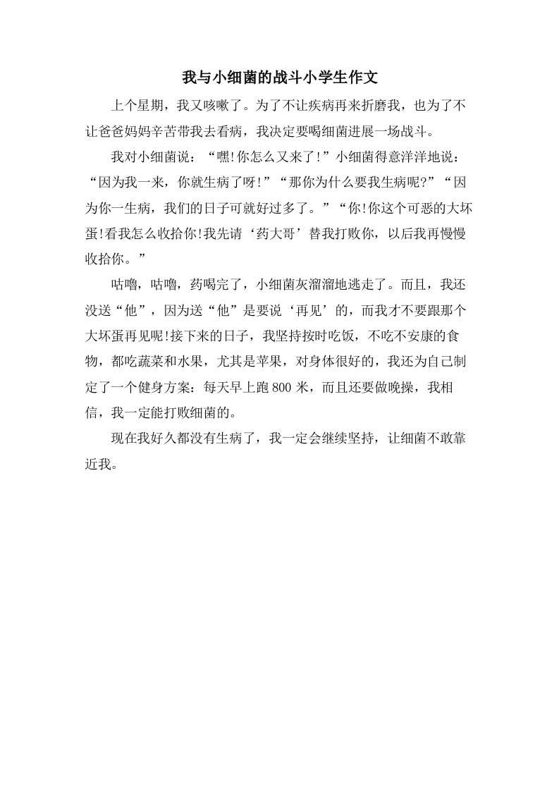 我与小细菌的战斗小学生作文