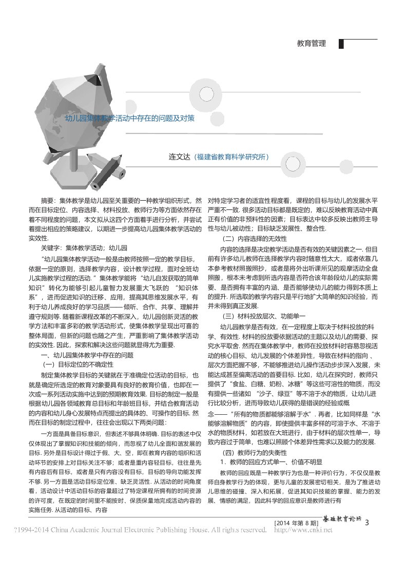 iData_幼儿园集体教学活动中存在的问题及对策_连文达