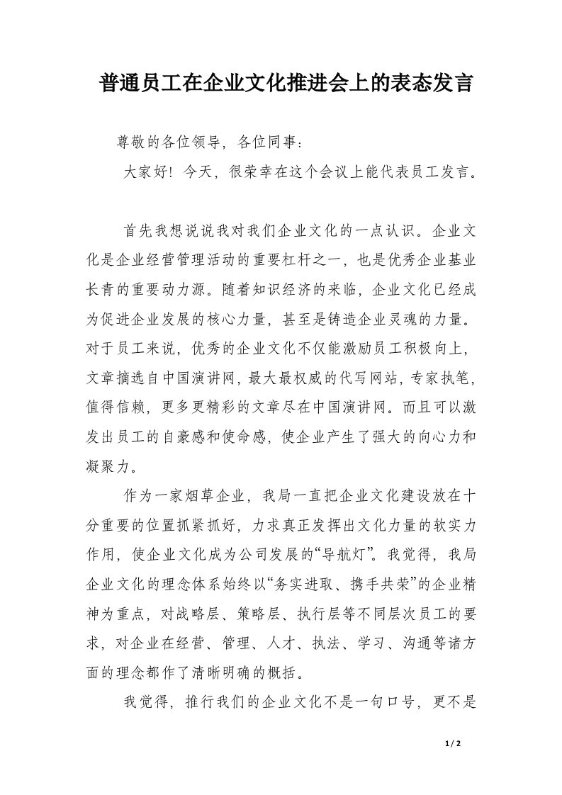 普通员工在企业文化推进会上的表态发言