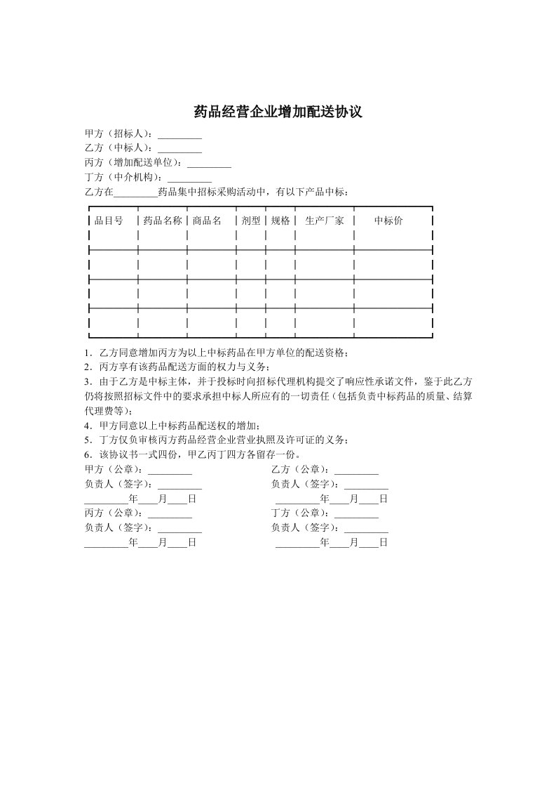 药品经营企业增加配送协议范本