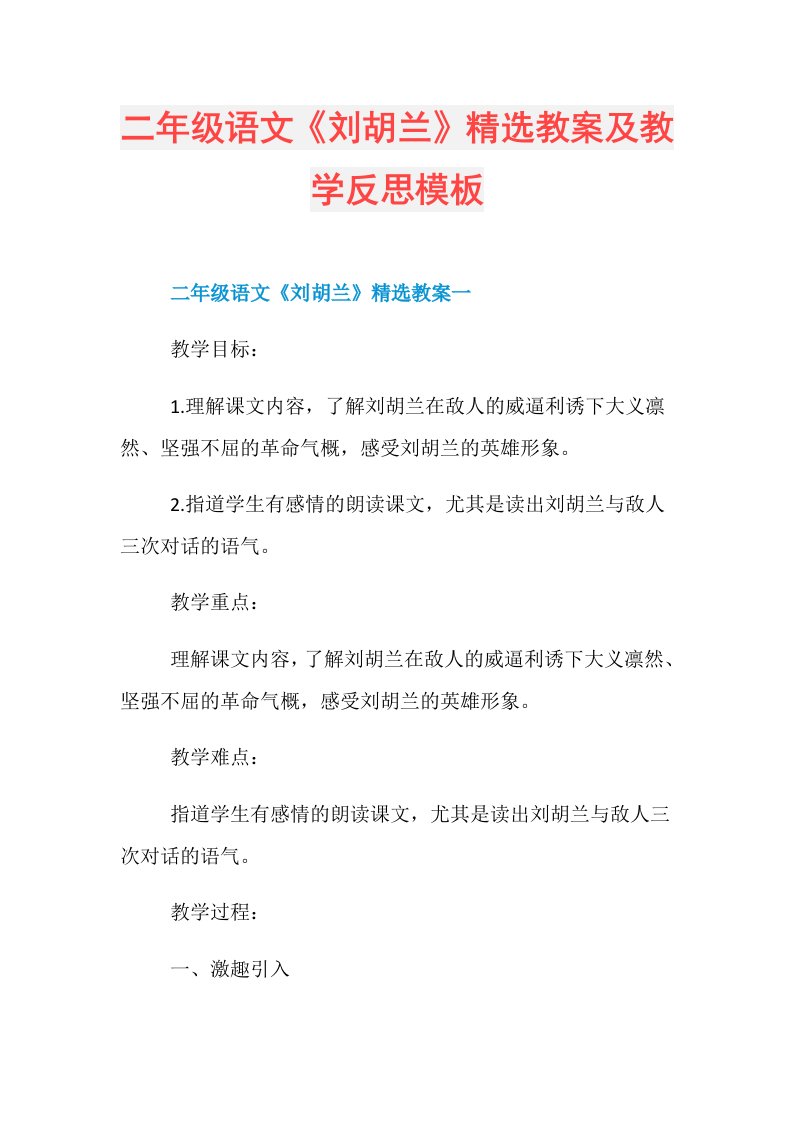 二年级语文《刘胡兰》精选教案及教学反思模板