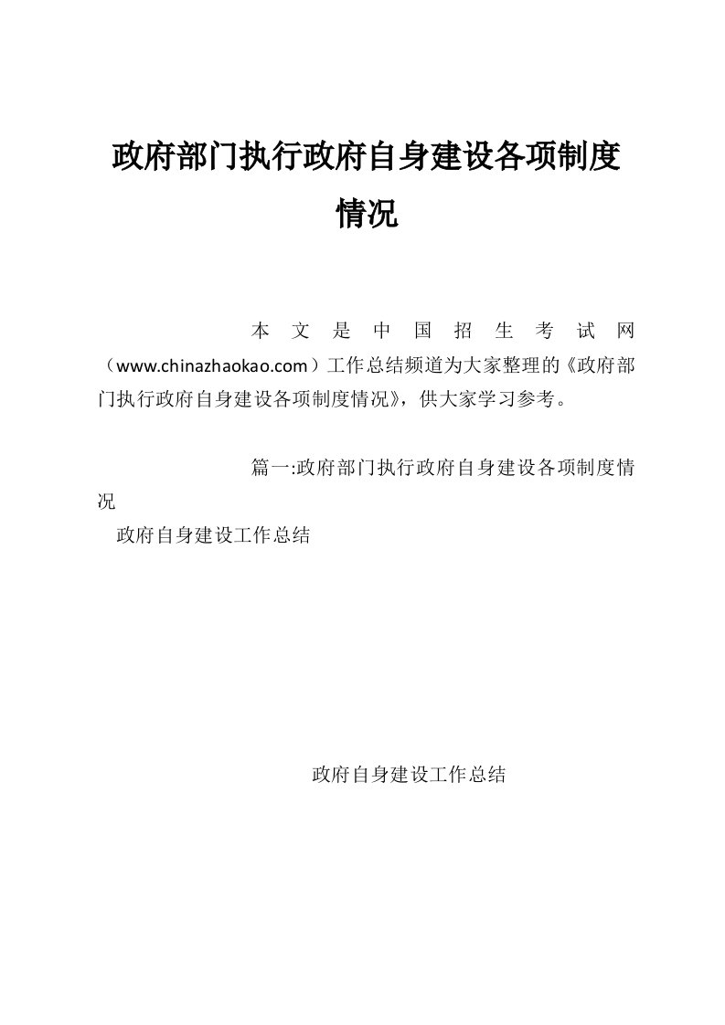 政府部门执行政府自身建设各项制度情况