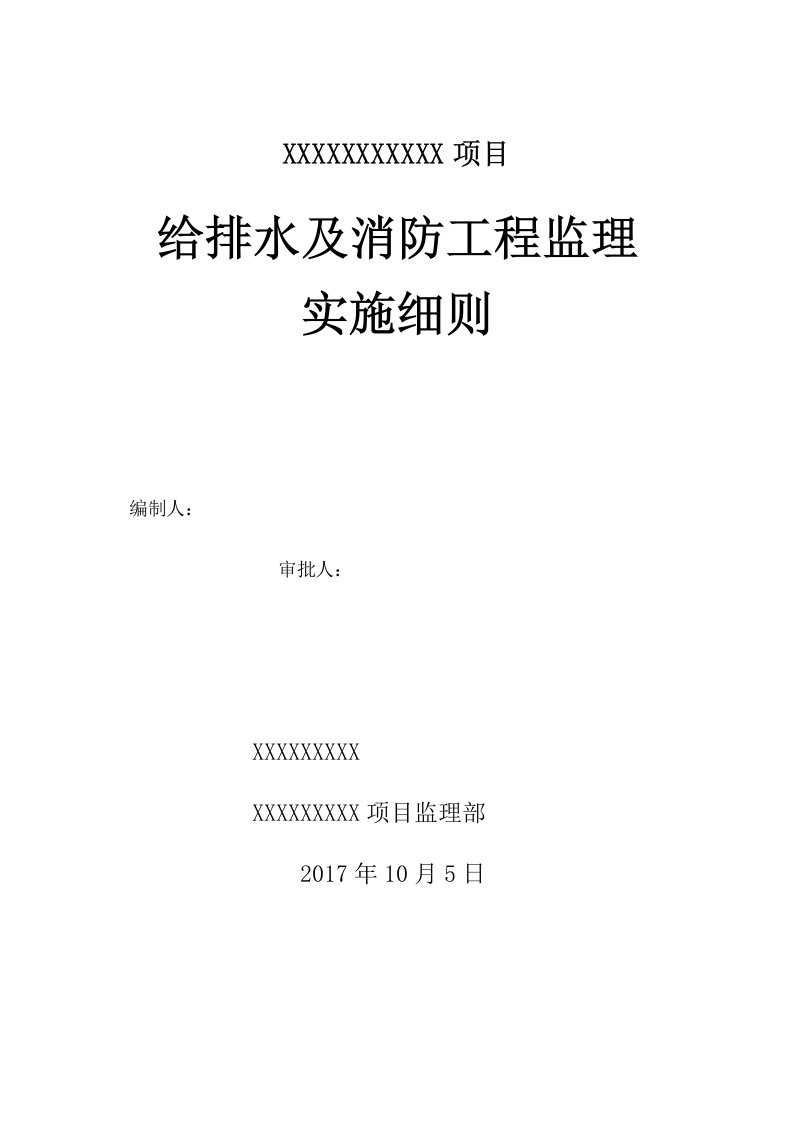 给排水消防监理实施细则