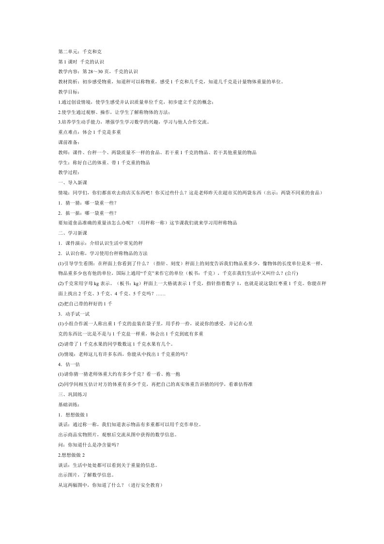 苏教版数学三年级上册千克和克教案