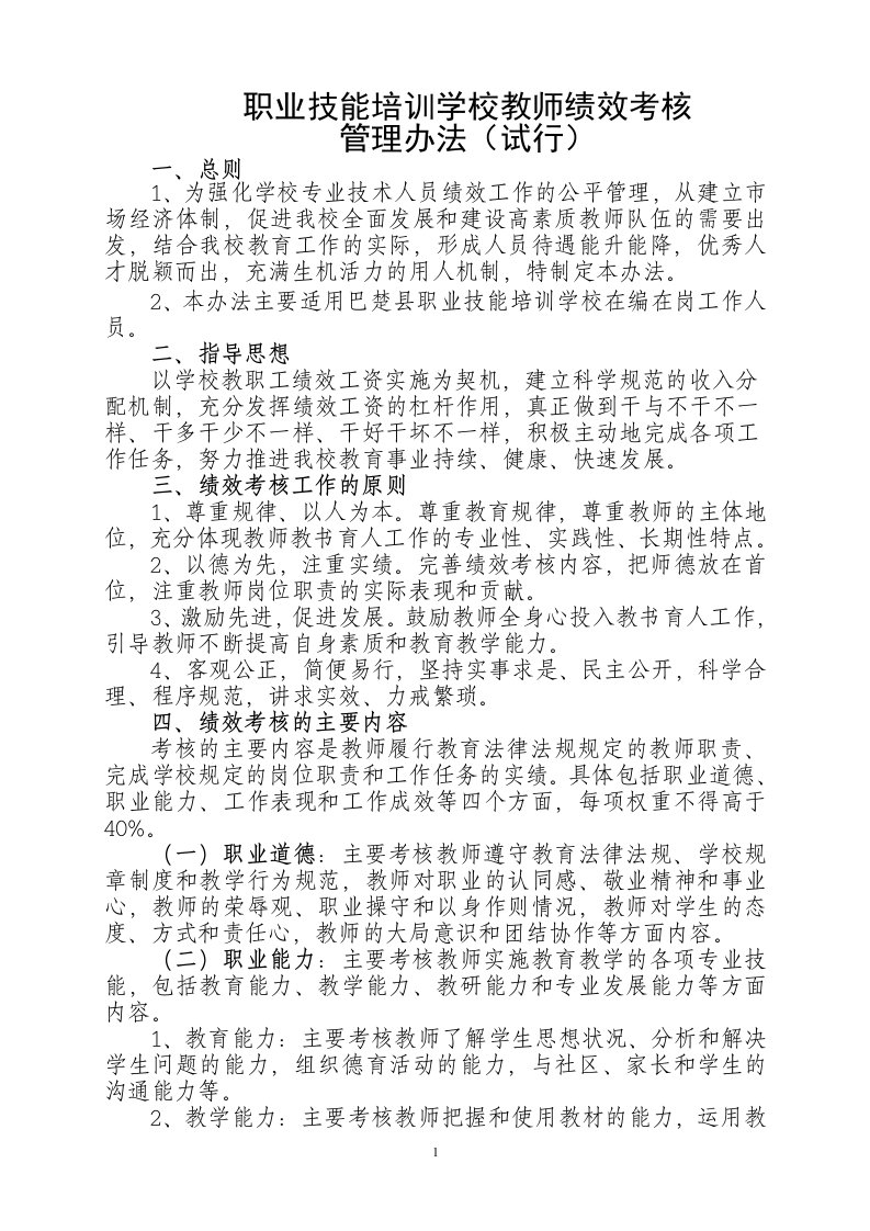 职业学校教师绩效考核管理办法