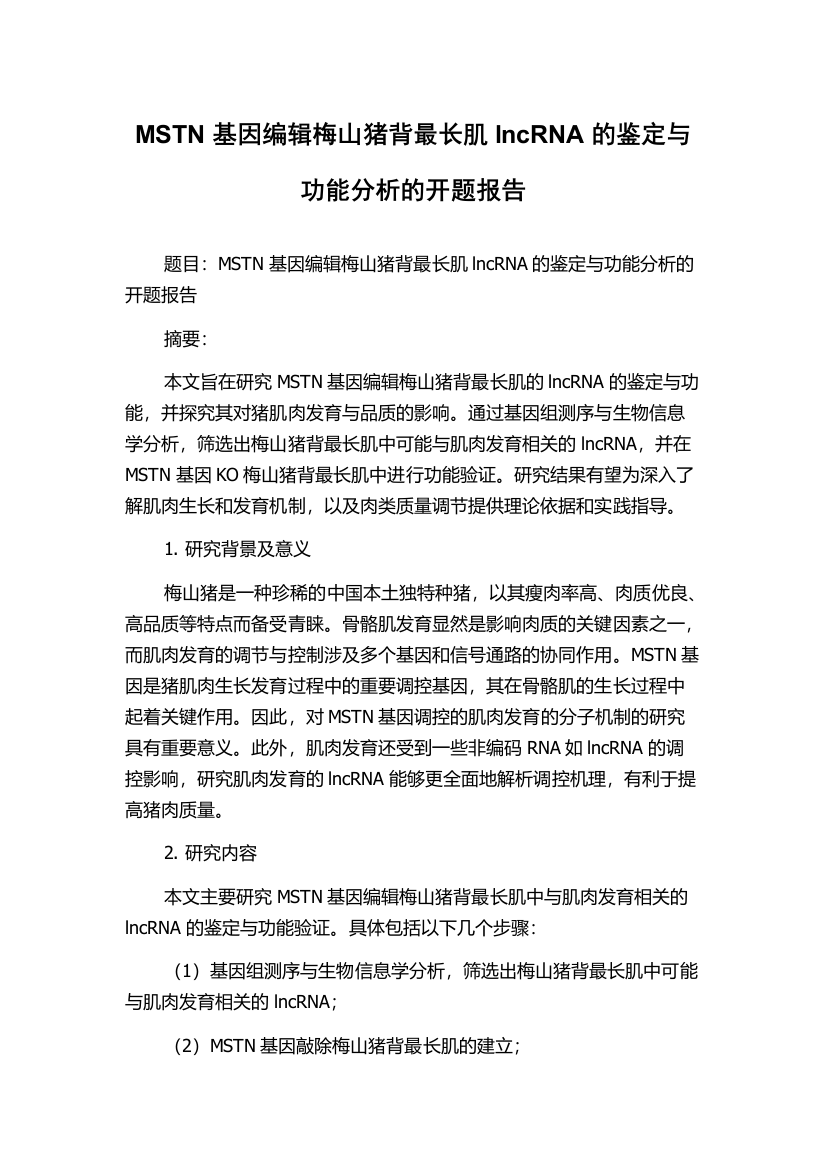 MSTN基因编辑梅山猪背最长肌lncRNA的鉴定与功能分析的开题报告