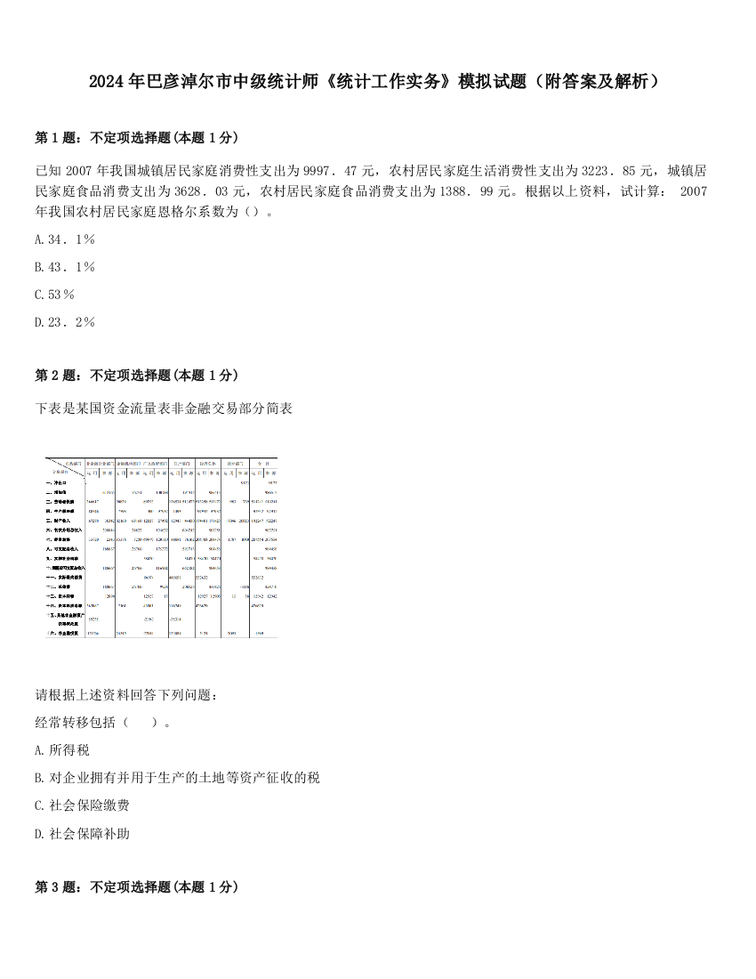 2024年巴彦淖尔市中级统计师《统计工作实务》模拟试题（附答案及解析）