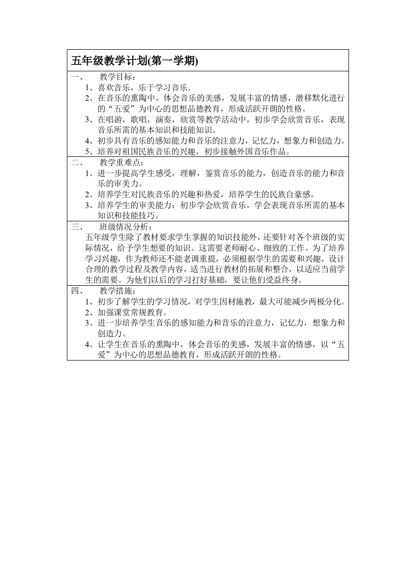 五年级教授教化计划(第一学期)