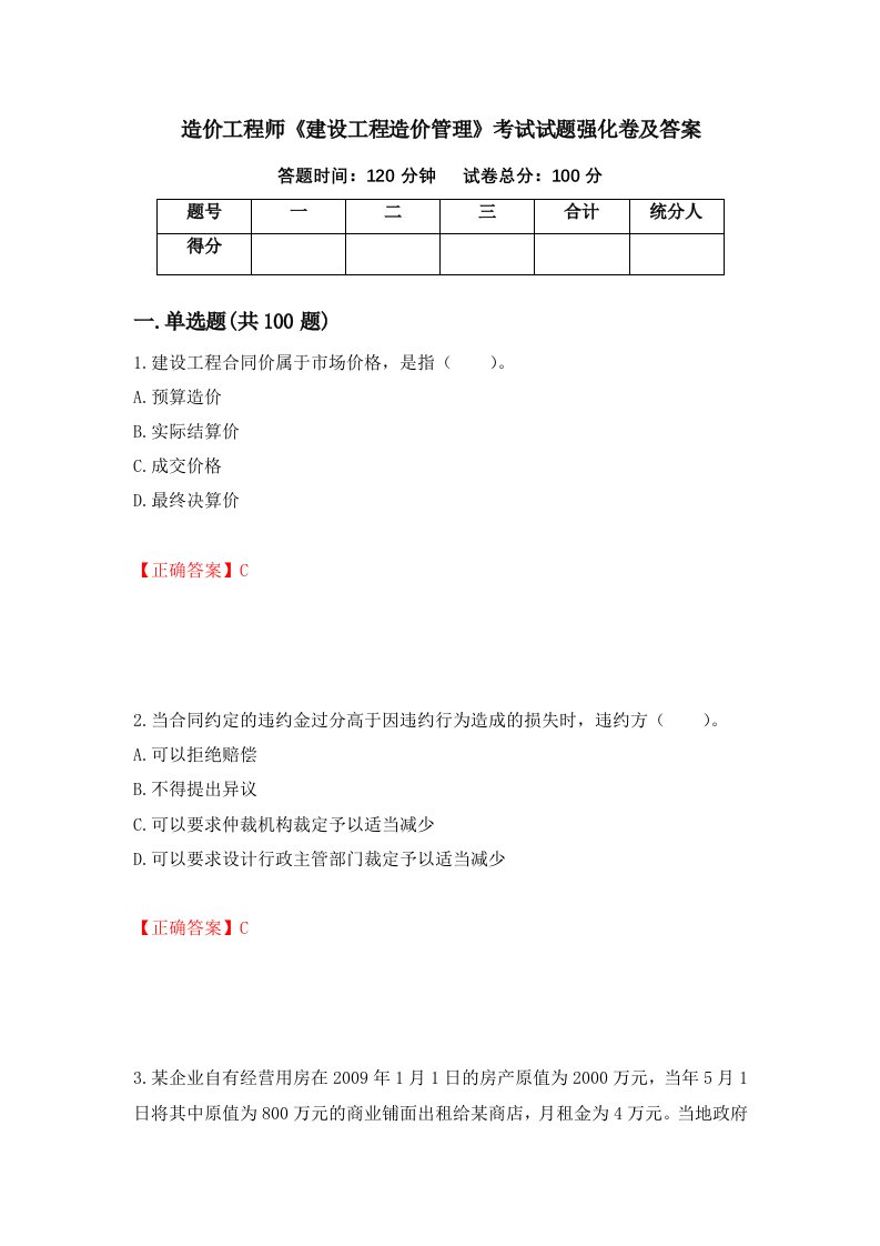 造价工程师建设工程造价管理考试试题强化卷及答案89