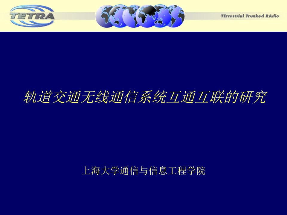 轨道交通无线通信系统互通互联的研究课件