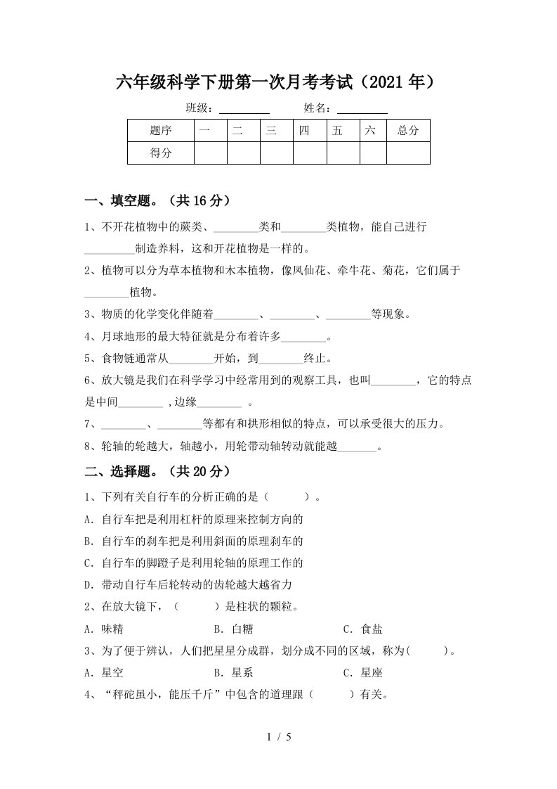 六年级科学下册第一次月考考试2021年