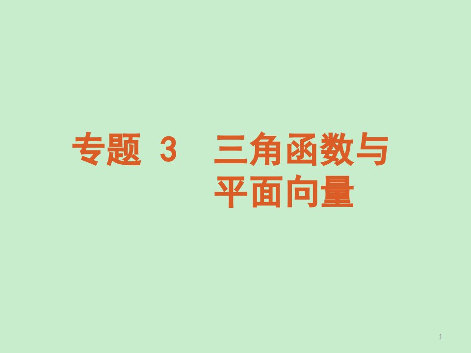 二轮三轮数学全套复习课件大纲版理科专题3三角函数与平面向量数学大纲人教版