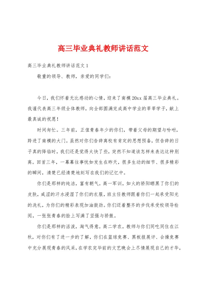 高三毕业典礼教师讲话范文