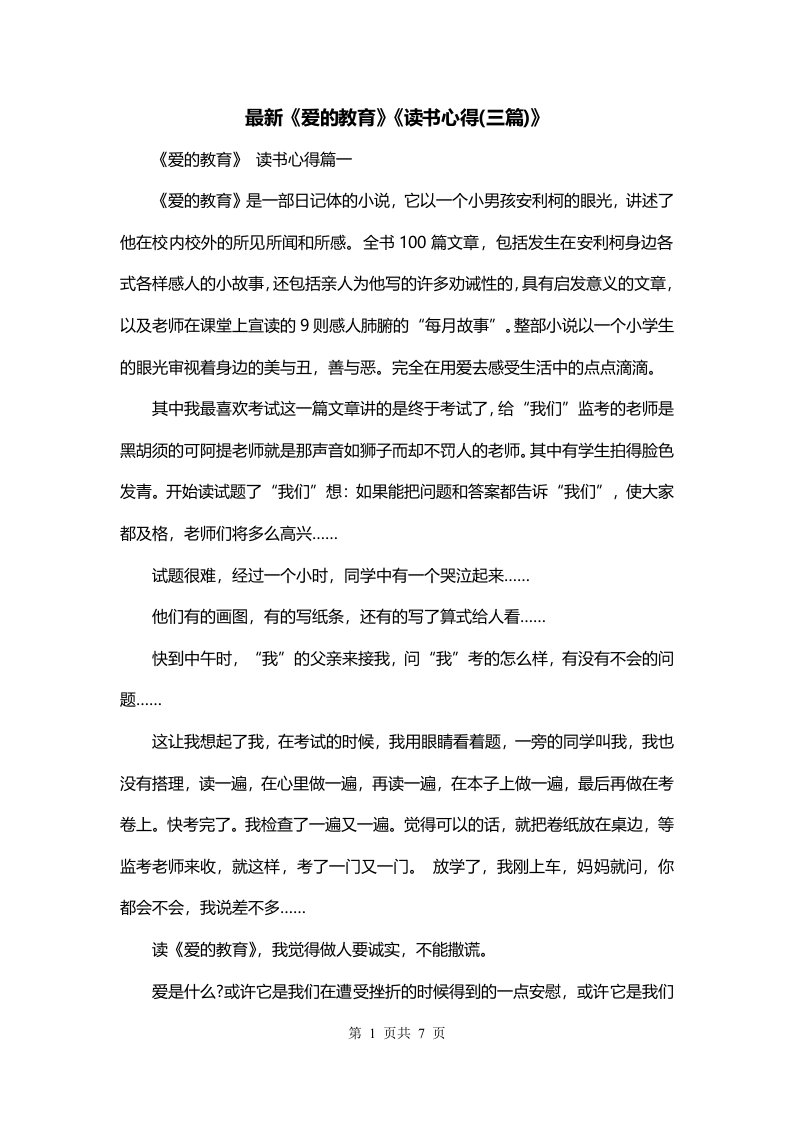 最新爱的教育读书心得三篇