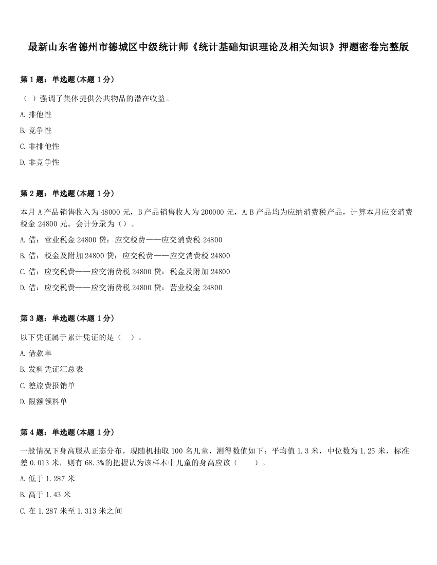 最新山东省德州市德城区中级统计师《统计基础知识理论及相关知识》押题密卷完整版