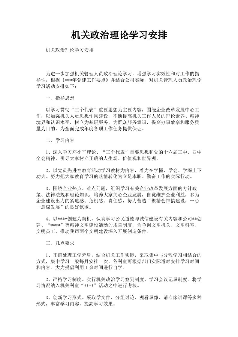 机关政治理论学习安排