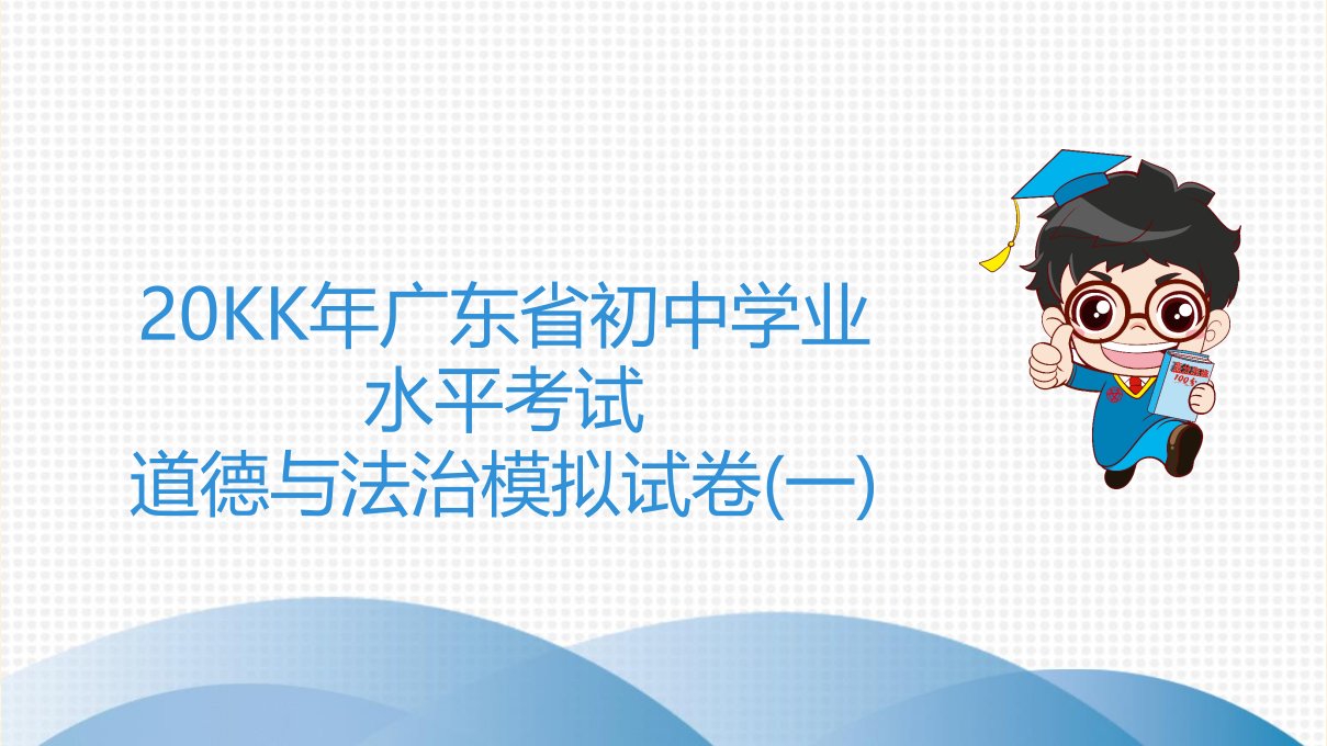 中考道德与法治高分突破系列-广东省初中学业水平考试道德与法治模拟试卷(一)