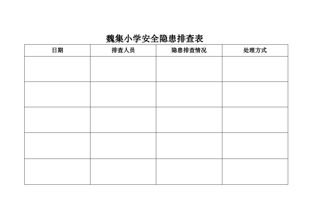 魏集小学安全隐患排查表