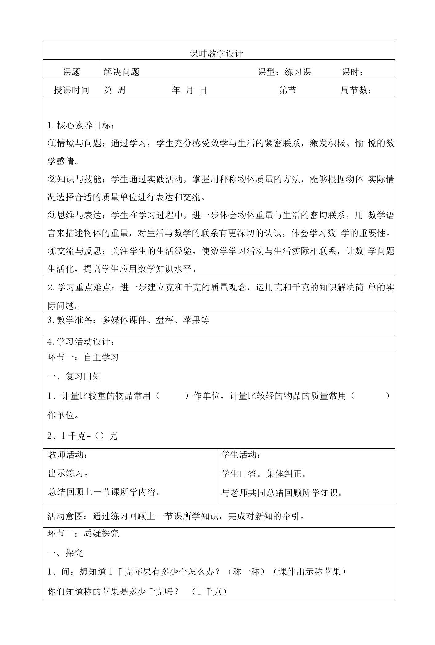 人教版二年级下册第八单元（解决问题）教案，表格版