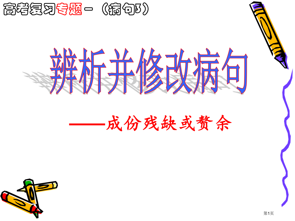 6辨析病句之成分残缺或赘余市公开课特等奖市赛课微课一等奖PPT课件