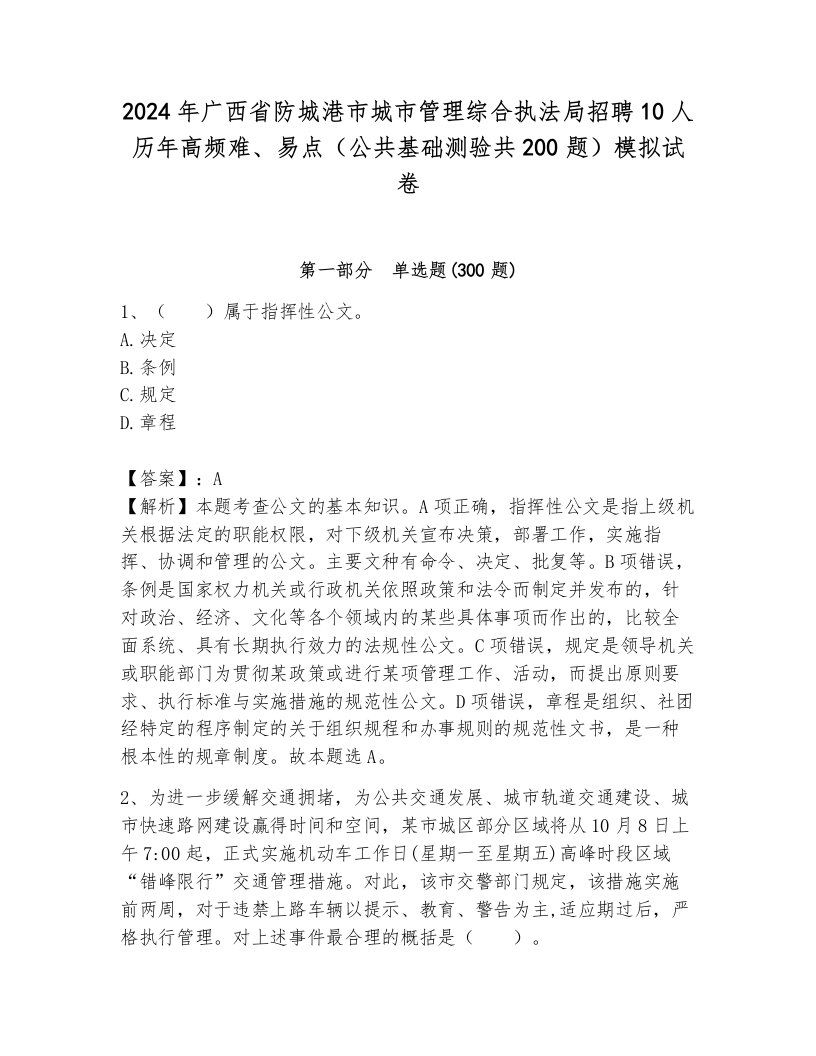 2024年广西省防城港市城市管理综合执法局招聘10人历年高频难、易点（公共基础测验共200题）模拟试卷（考试直接用）