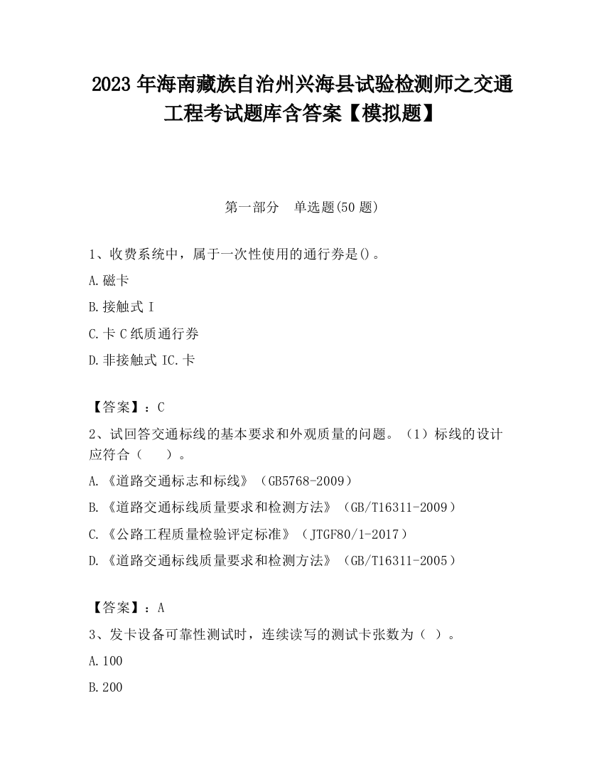 2023年海南藏族自治州兴海县试验检测师之交通工程考试题库含答案【模拟题】