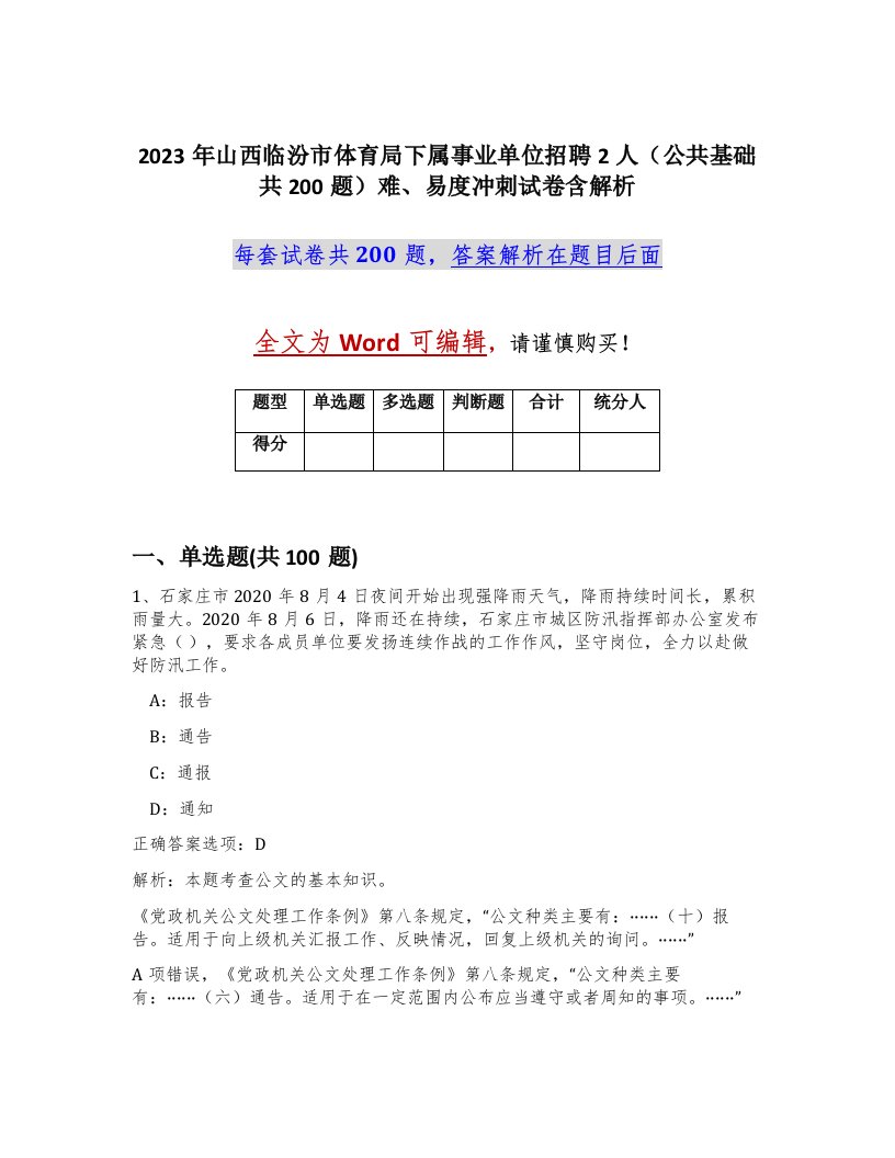 2023年山西临汾市体育局下属事业单位招聘2人公共基础共200题难易度冲刺试卷含解析