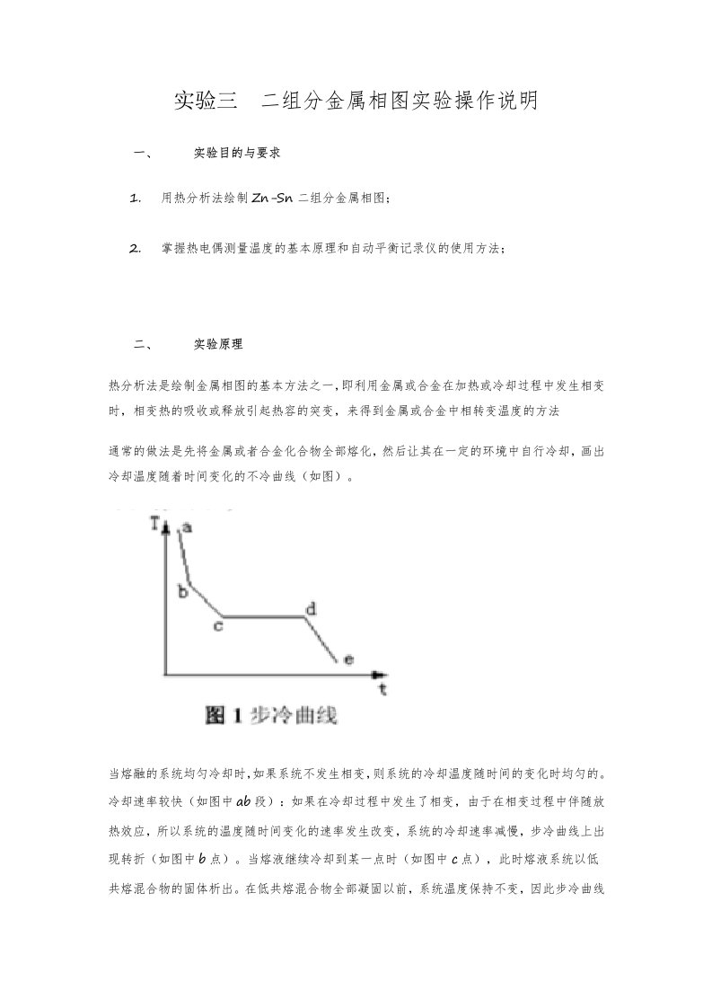 实验三二组分金属相图实验操作说明