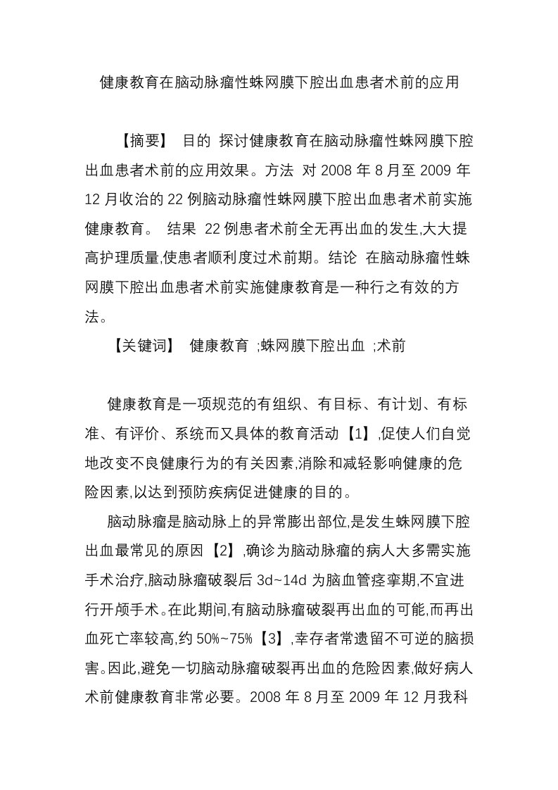 健康教育在脑动脉瘤性蛛网膜下腔出血患者术前的应用