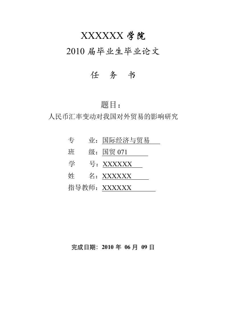 3430.B人民币汇率变动对我国对外贸易的影响研究