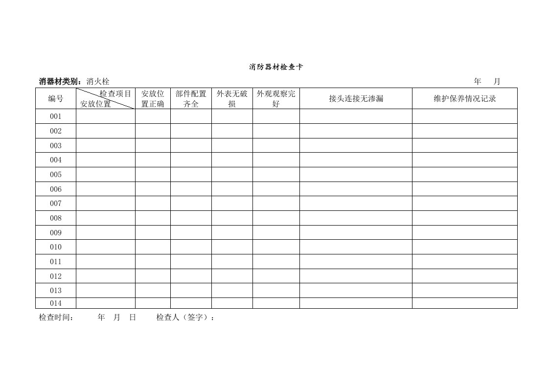 消防器材台帐格式