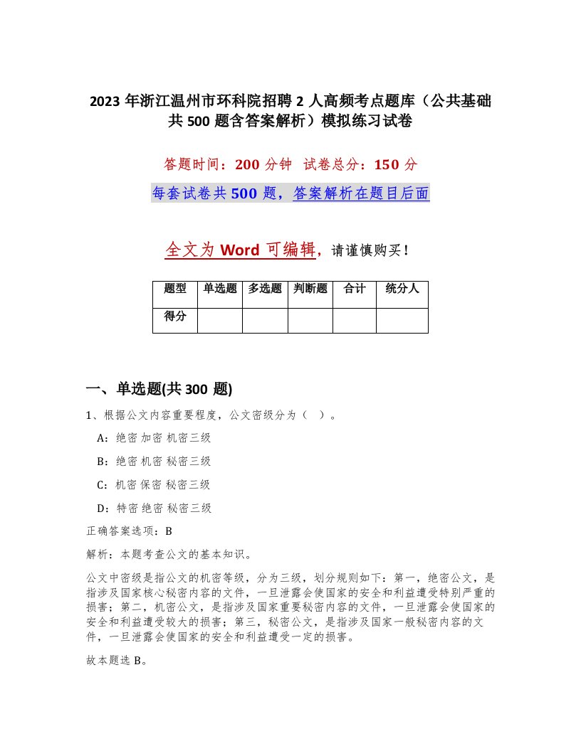 2023年浙江温州市环科院招聘2人高频考点题库公共基础共500题含答案解析模拟练习试卷