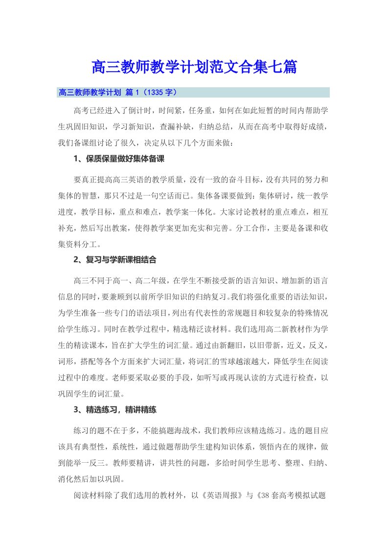 高三教师教学计划范文合集七篇