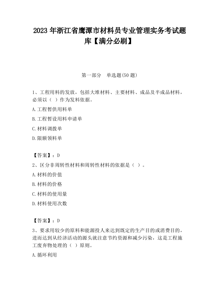 2023年浙江省鹰潭市材料员专业管理实务考试题库【满分必刷】