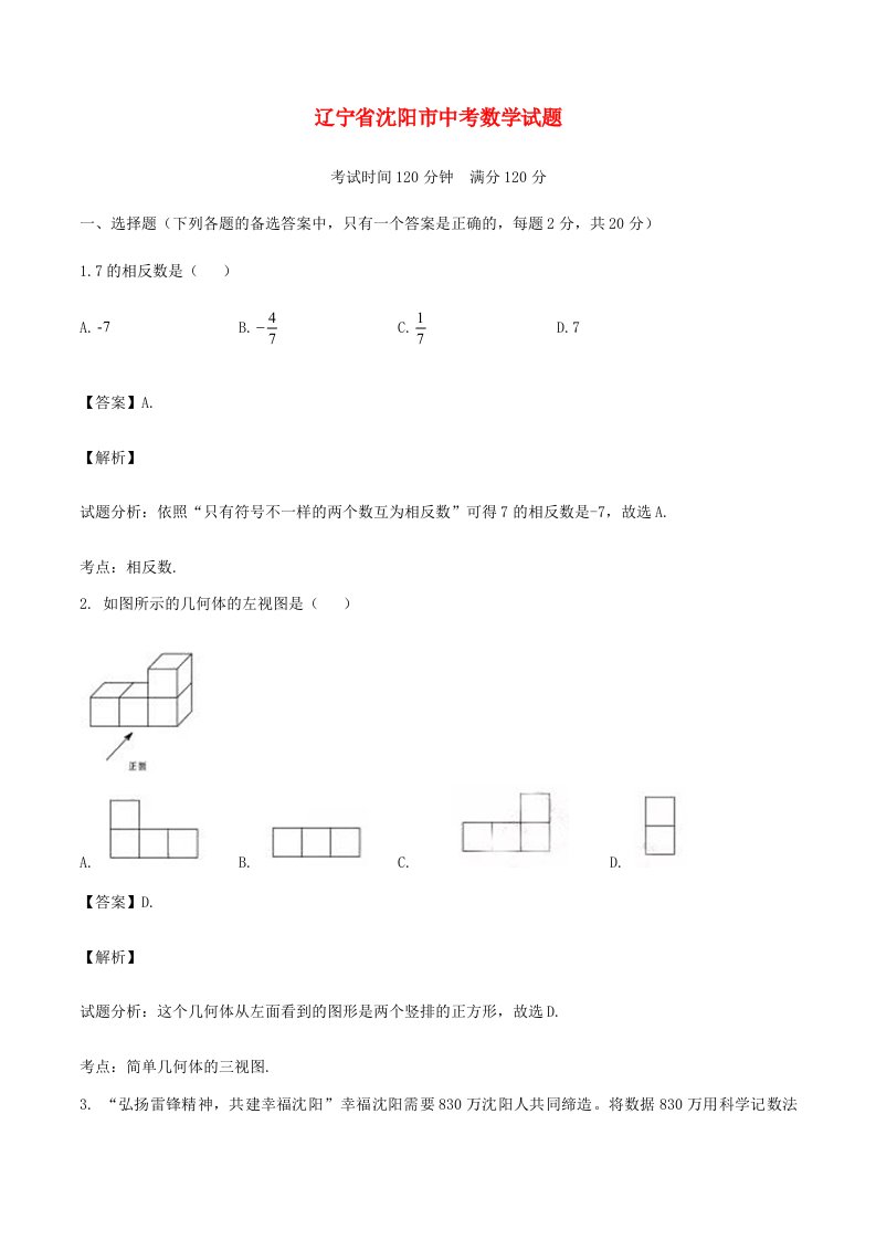 辽宁省沈阳市中考数学真题试题含解析