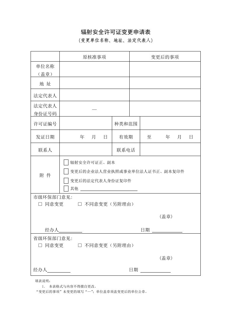 辐射安全许可证变更申请表.doc-(变更单位名称、地址、法定代表人)