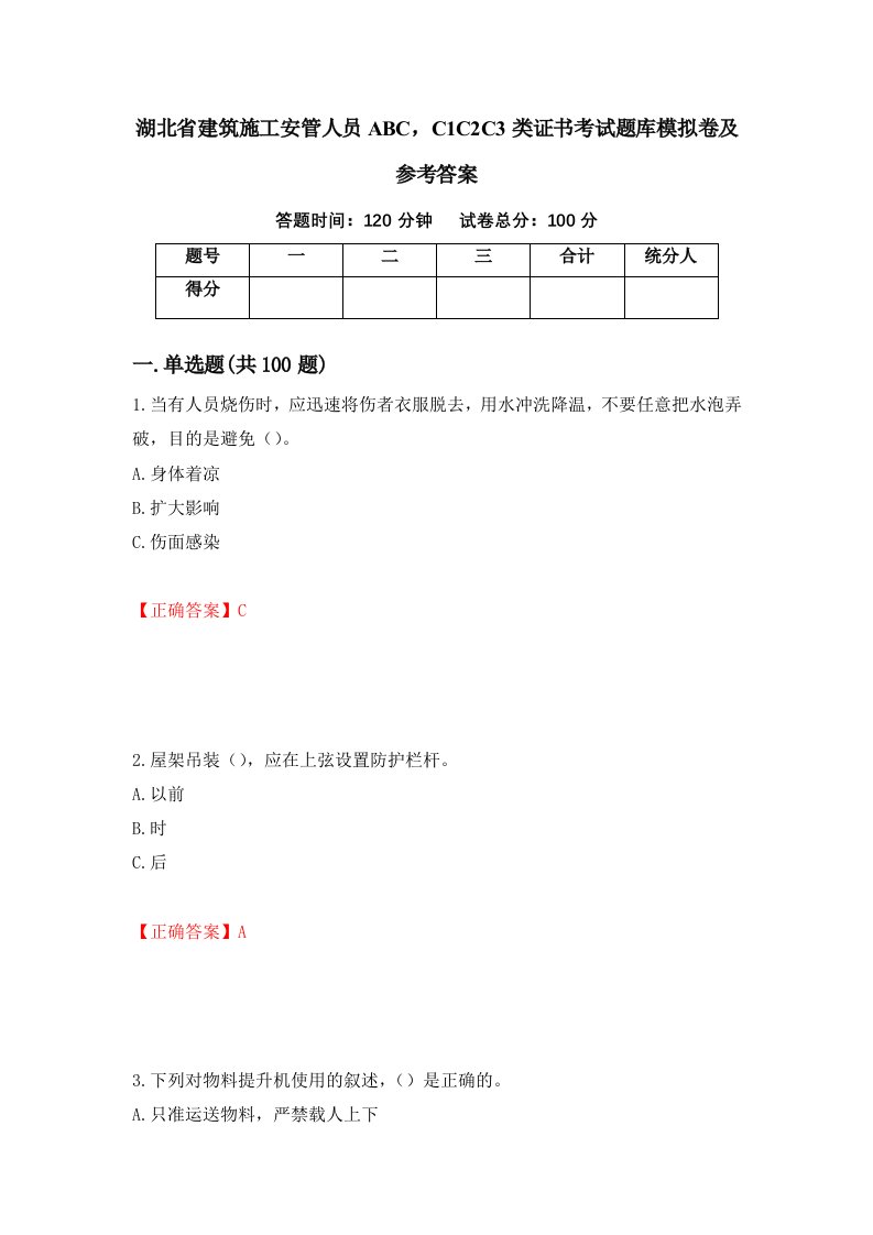 湖北省建筑施工安管人员ABCC1C2C3类证书考试题库模拟卷及参考答案45