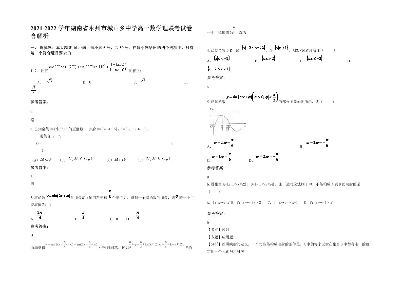 2021-2022学年湖南省永州市城山乡中学高一数学理联考试卷含解析