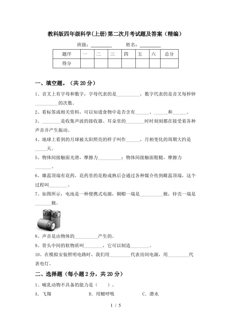 教科版四年级科学上册第二次月考试题及答案精编