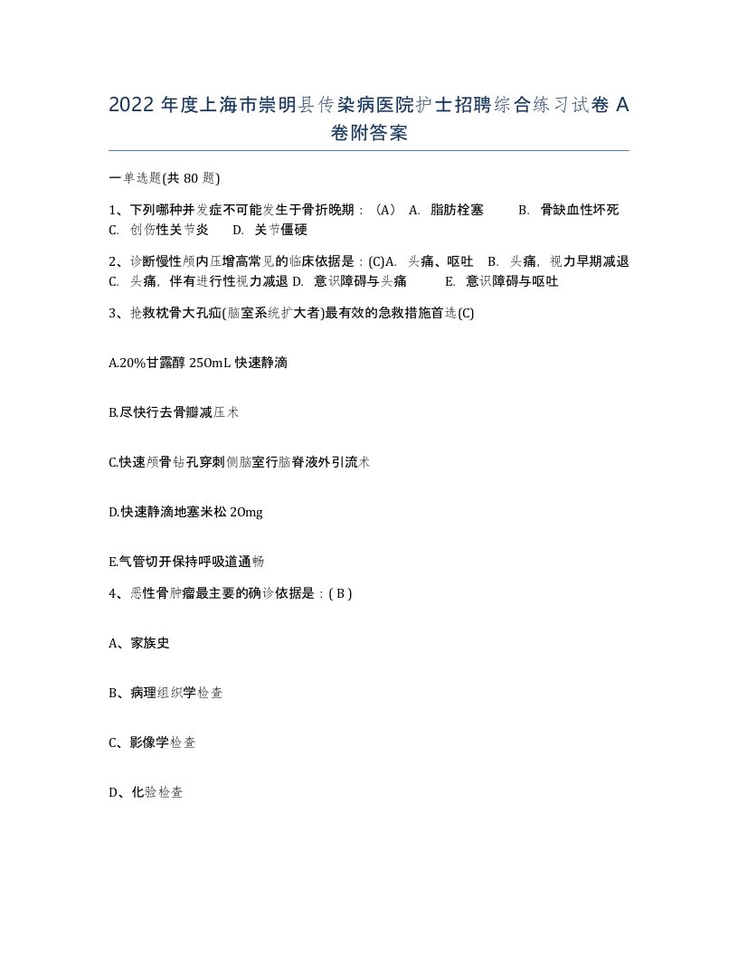 2022年度上海市崇明县传染病医院护士招聘综合练习试卷A卷附答案