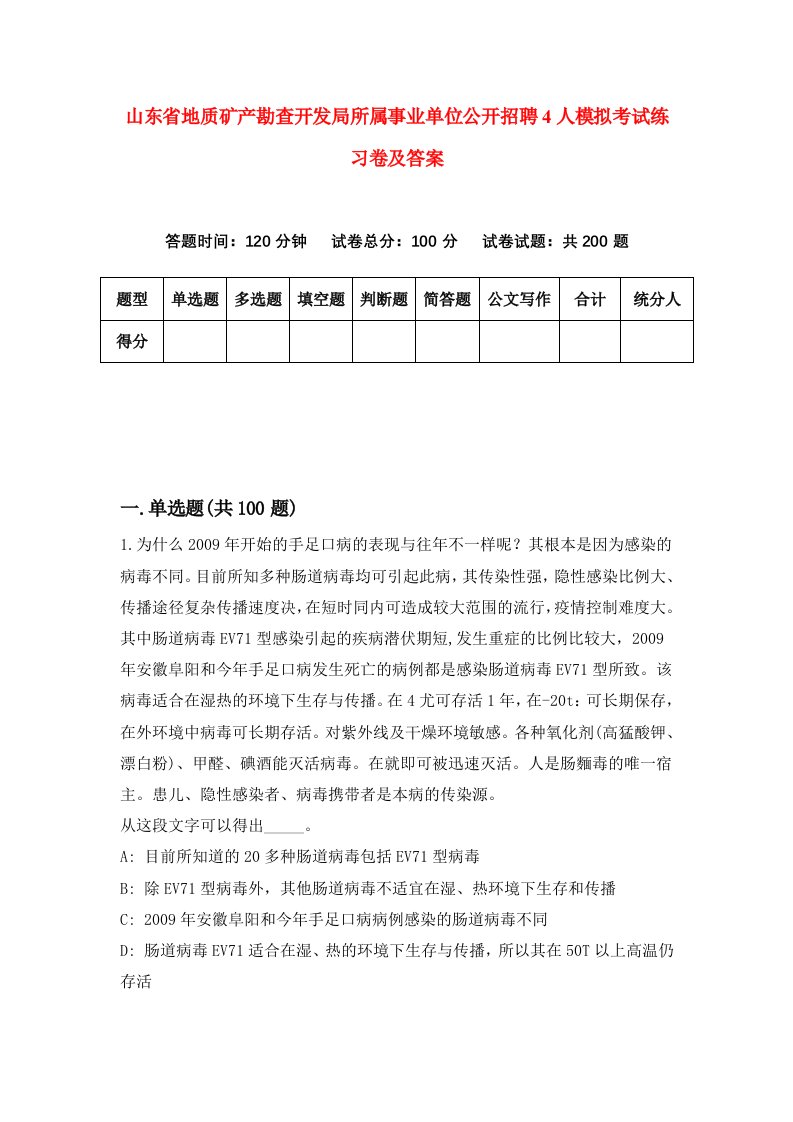 山东省地质矿产勘查开发局所属事业单位公开招聘4人模拟考试练习卷及答案第7套