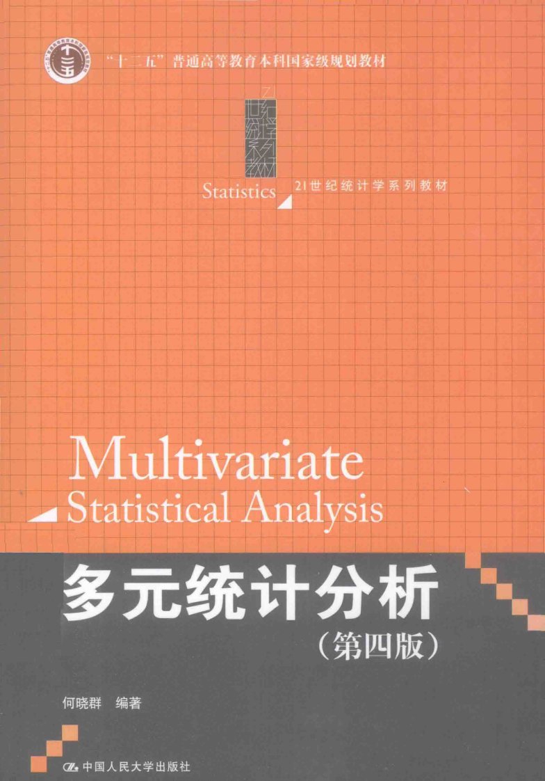 多元统计分析（第四版）.pdf