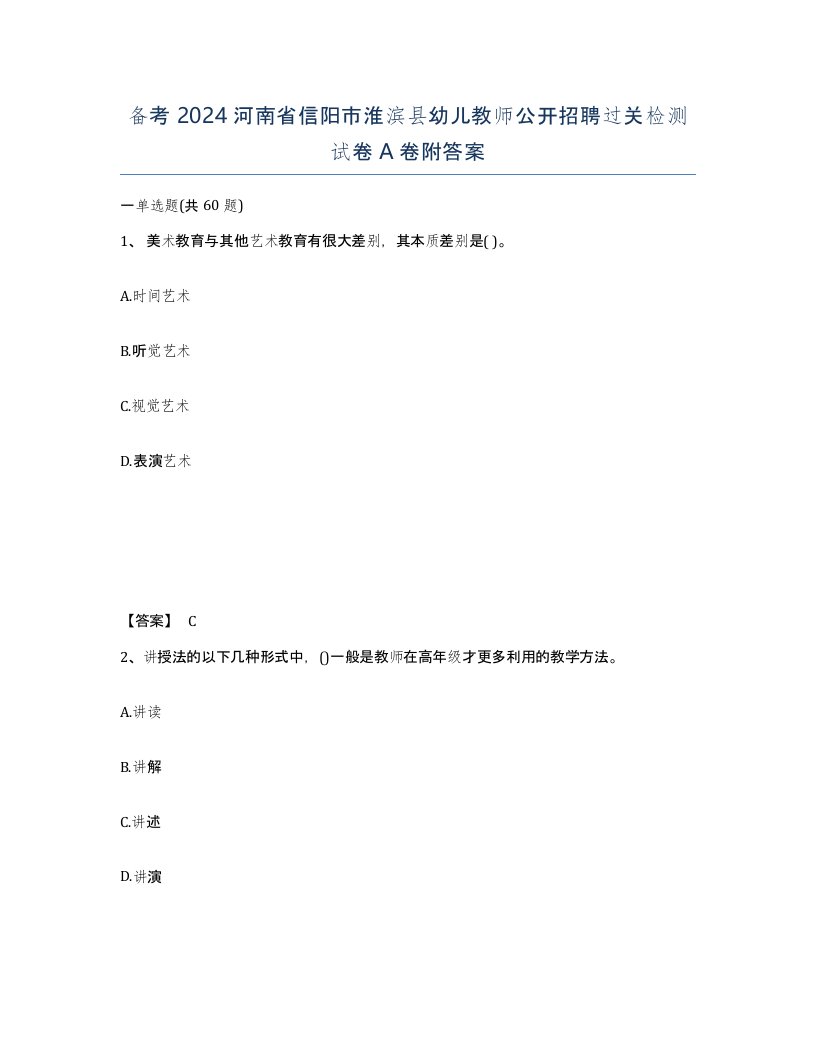 备考2024河南省信阳市淮滨县幼儿教师公开招聘过关检测试卷A卷附答案