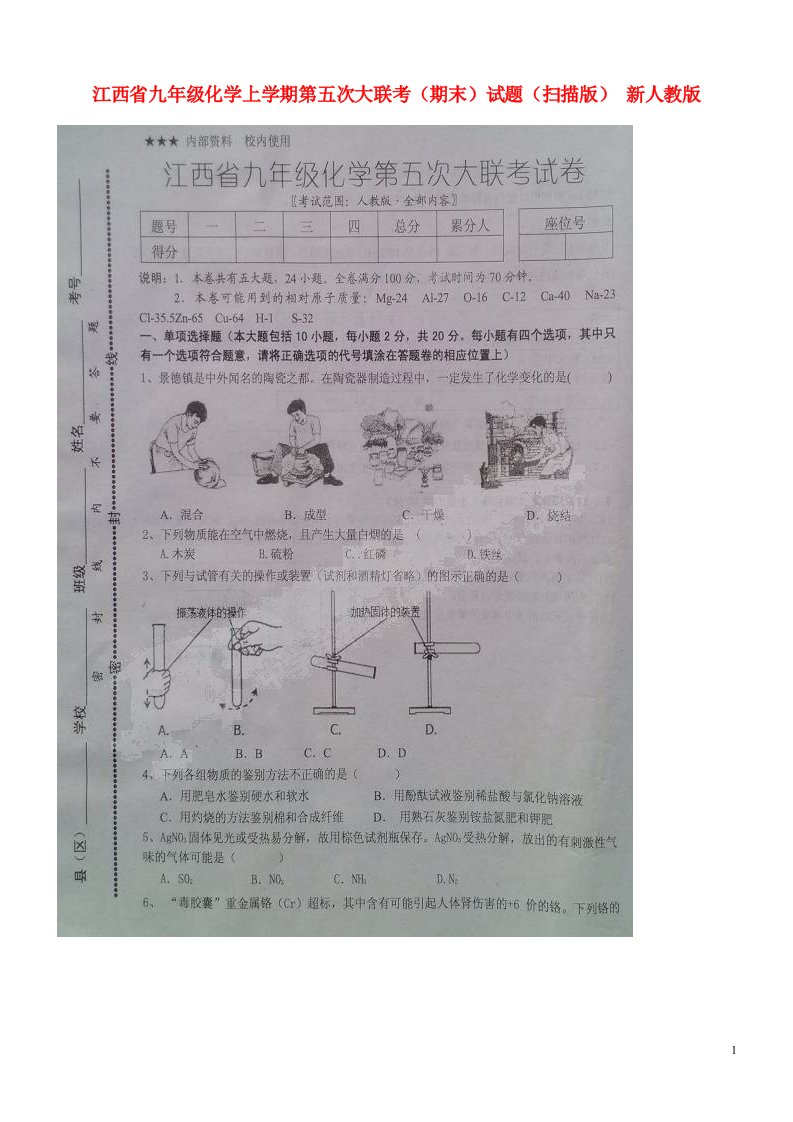 江西省九级化学上学期第五次大联考（期末）试题（扫描版）