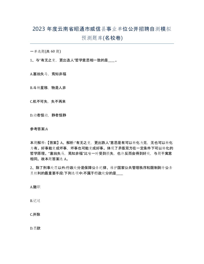 2023年度云南省昭通市威信县事业单位公开招聘自测模拟预测题库名校卷