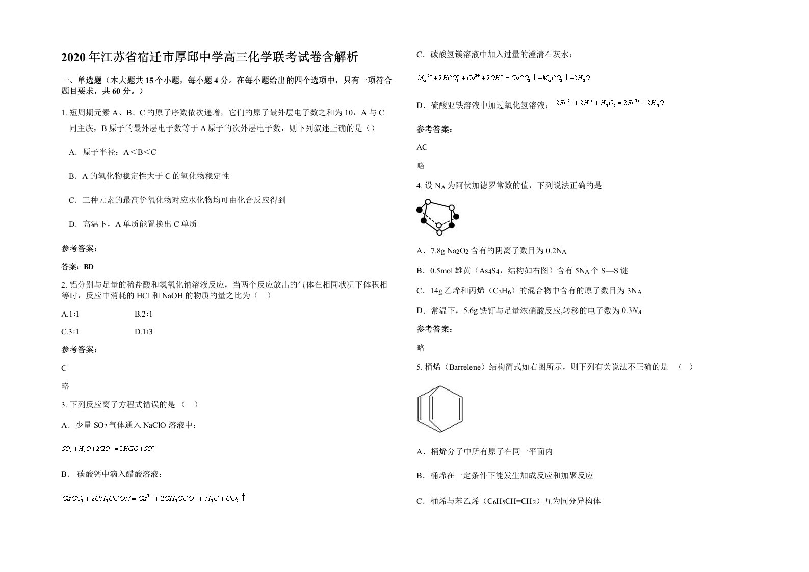 2020年江苏省宿迁市厚邱中学高三化学联考试卷含解析