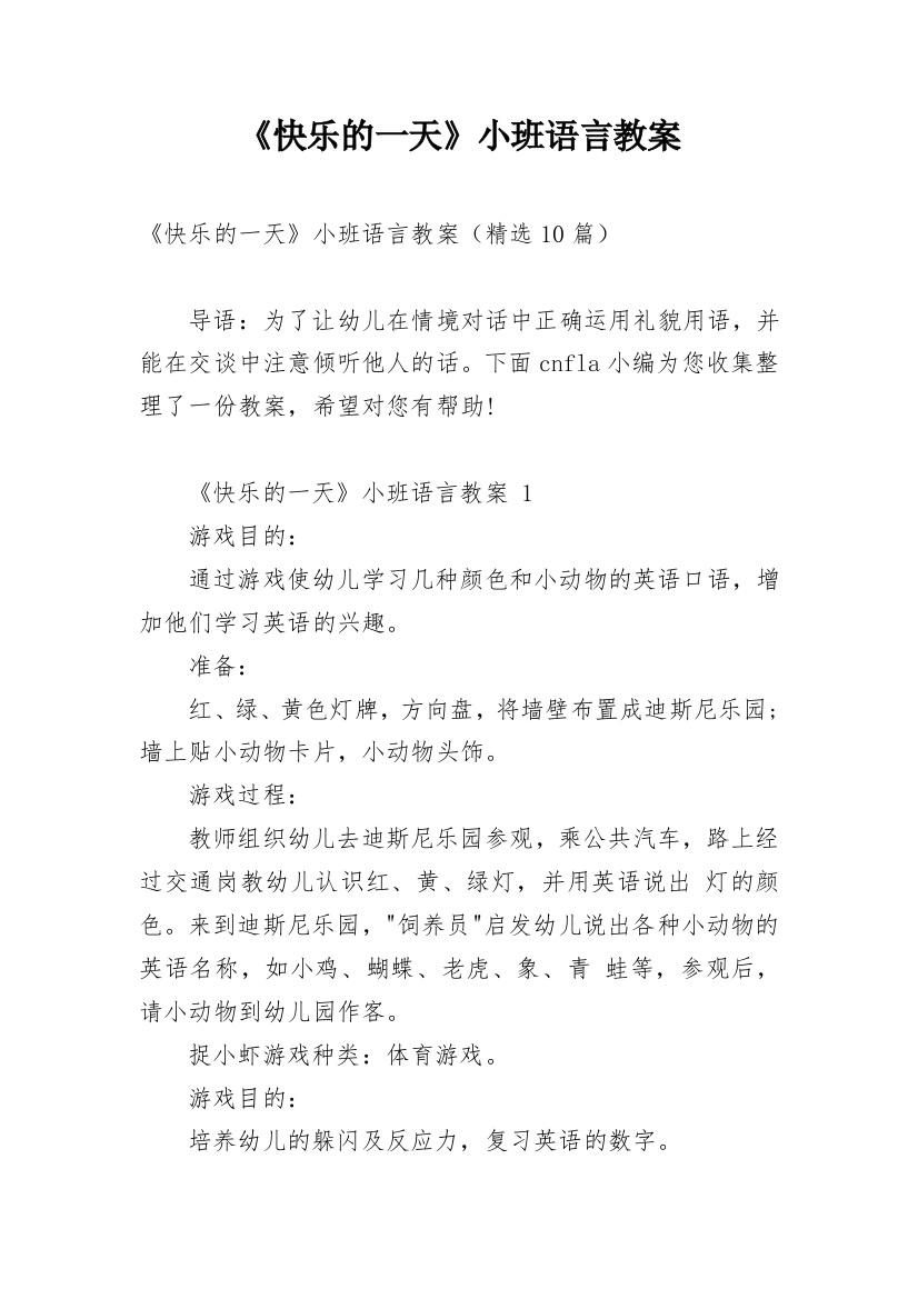 《快乐的一天》小班语言教案